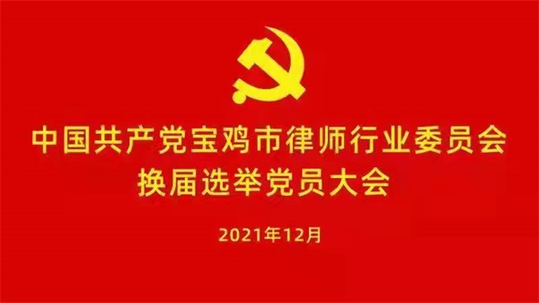 宝鸡市律师行业党委召开换届选举党员大会