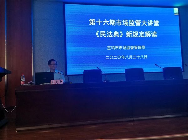 陕西睿普律师事务所主任王克勤为宝鸡市市场监督管理局宣讲《民法典》
