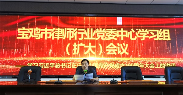 宝鸡市律师行业党委召开理论学习中心组扩大会议