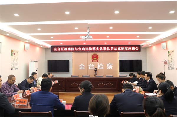 宝鸡市律师协会与金台区人民检察院召开首次律检协商座谈会