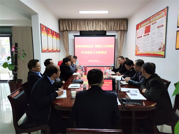 宝鸡市律师协会渭滨区人民法院召开队伍建设座谈会
