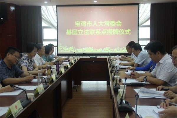 宝鸡市律师协会被市人大常委会确定为基层立法联系点